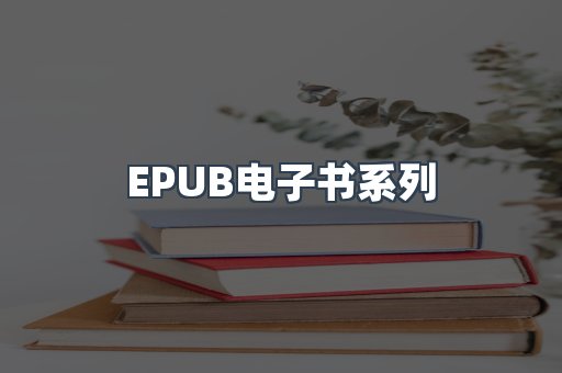 EPUB电子书系列